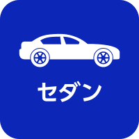 セダン