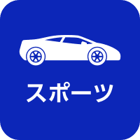 スポーツ